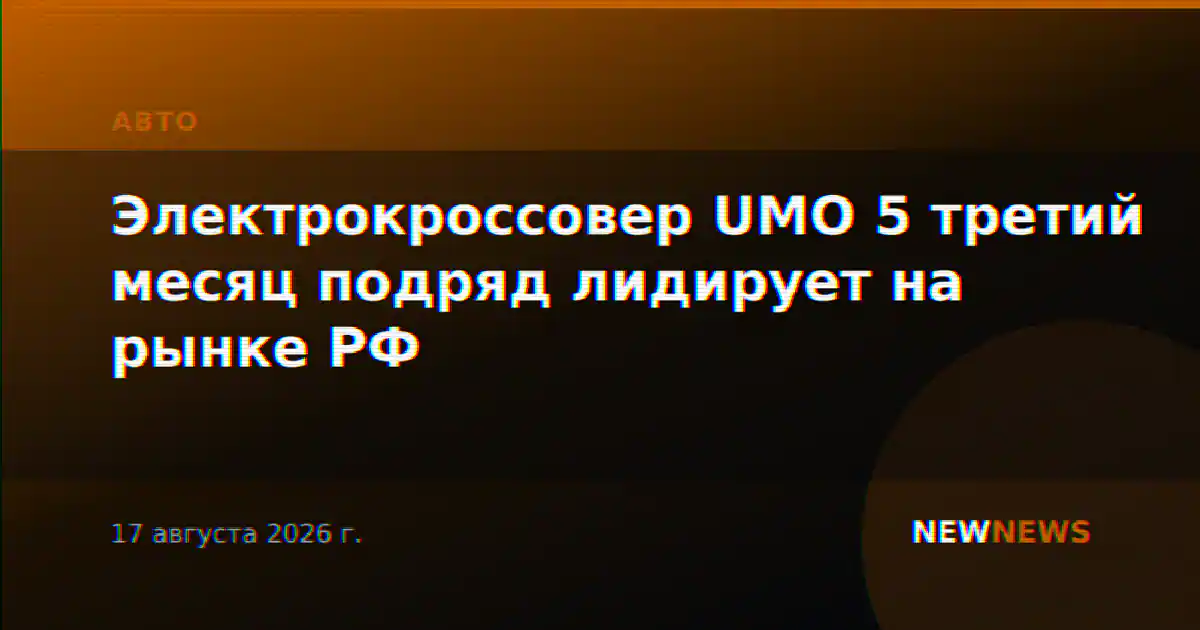 Электрокроссовер UMO 5 третий месяц подряд лидирует на рынке РФ