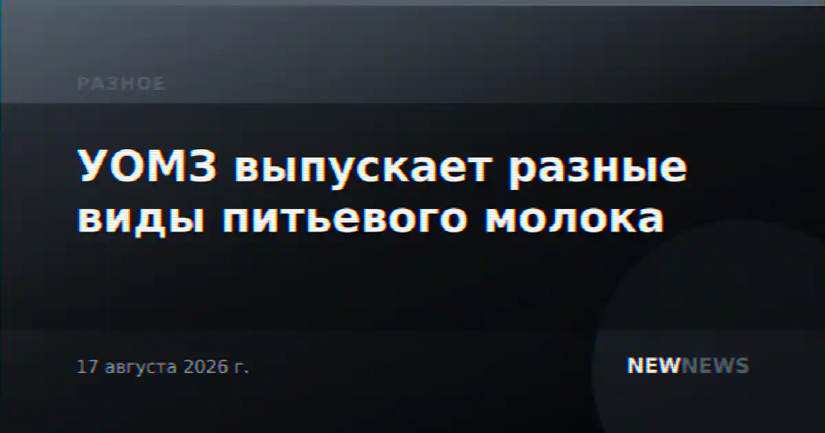 УОМЗ выпускает разные виды питьевого молока