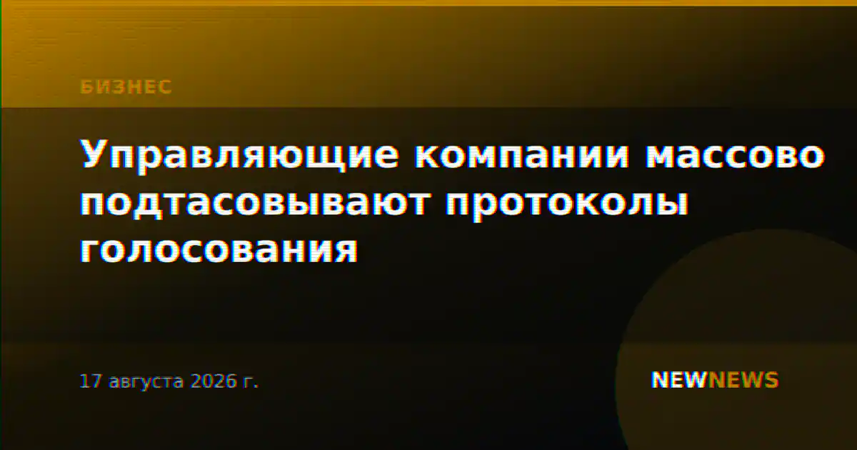 Управляющие компании массово подтасовывают протоколы голосования