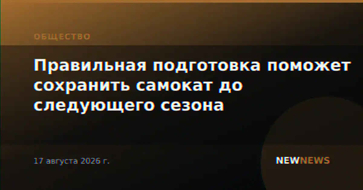 Правильная подготовка поможет сохранить самокат до следующего сезона