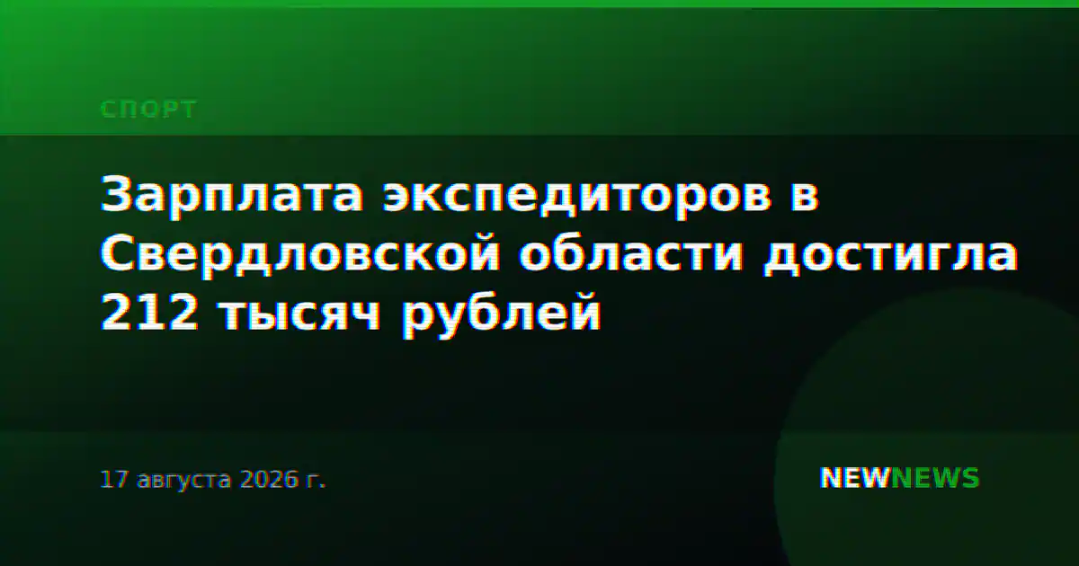 Зарплата экспедиторов в Свердловской области достигла 212 тысяч рублей