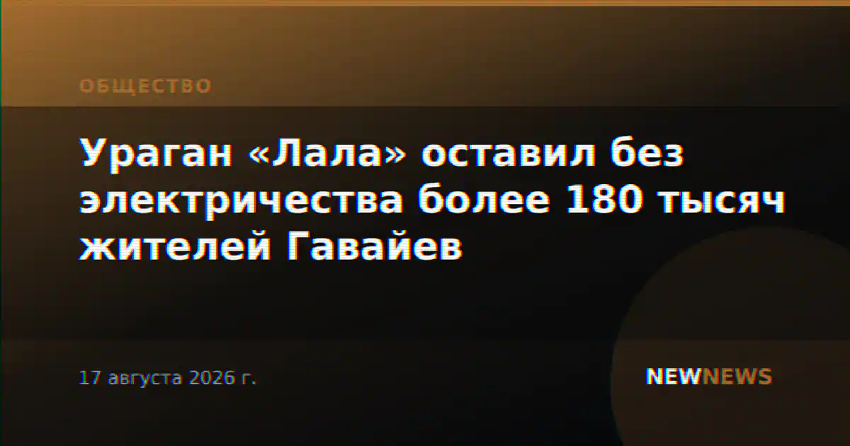 Ураган «Лала» оставил без электричества более 180 тысяч жителей Гавайев