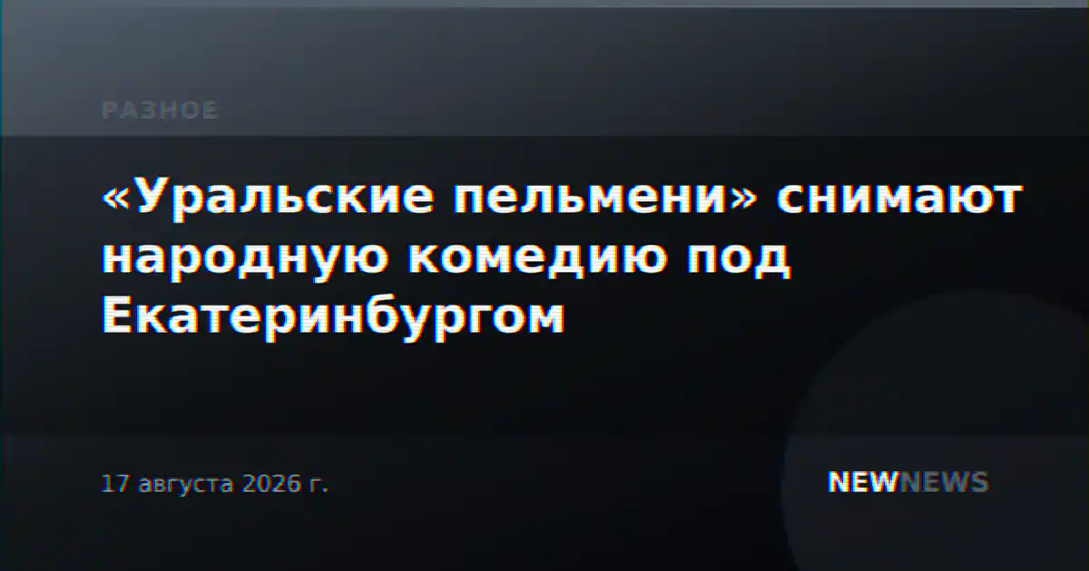 «Уральские пельмени» снимают народную комедию под Екатеринбургом