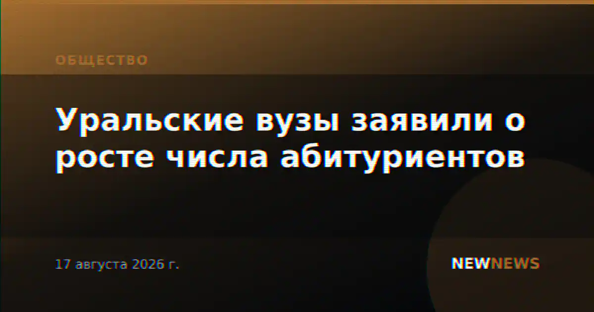 Уральские вузы заявили о росте числа абитуриентов