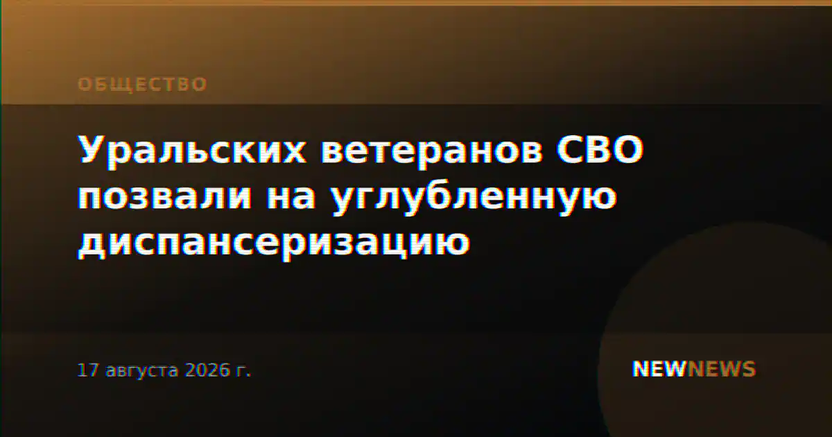 Уральских ветеранов СВО позвали на углубленную диспансеризацию