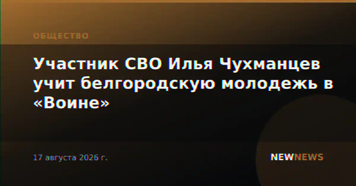 Участник СВО Илья Чухманцев учит белгородскую молодежь в «Воине»