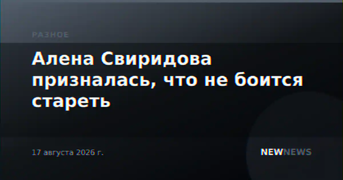 Алена Свиридова призналась, что не боится стареть