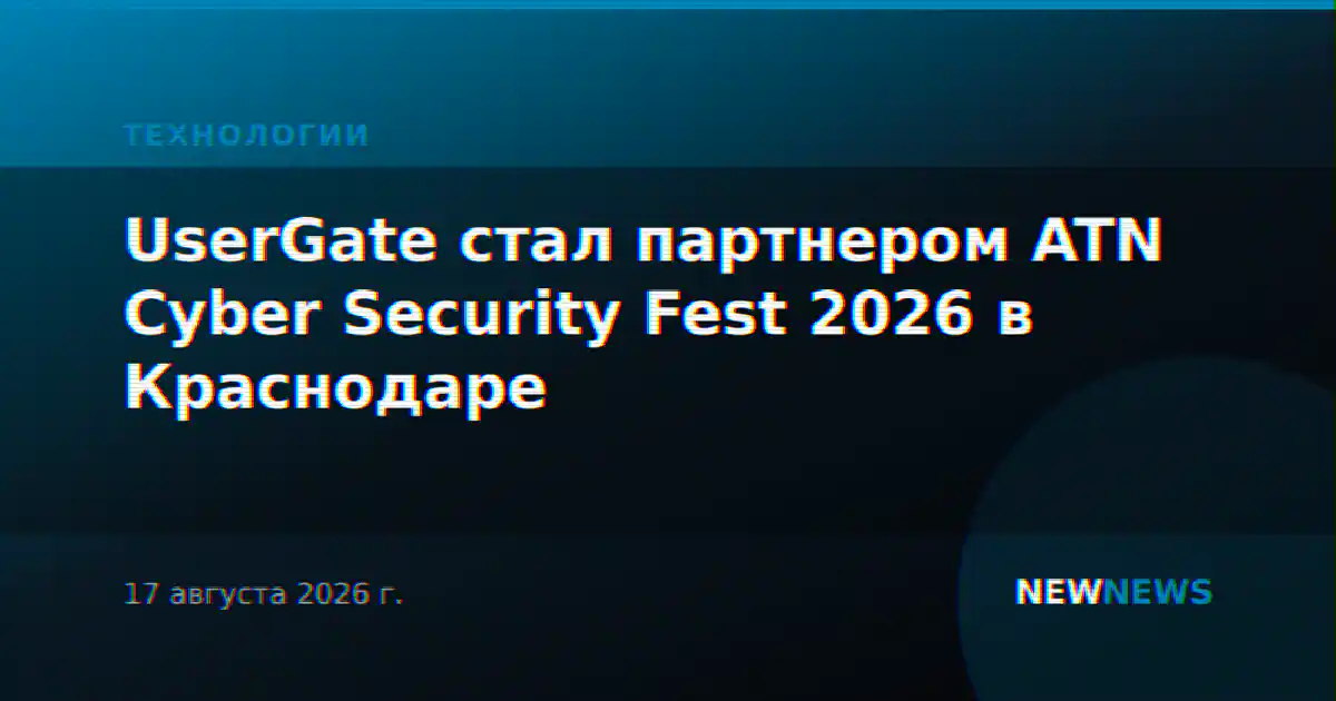 UserGate стал партнером ATN Cyber Security Fest 2026 в Краснодаре
