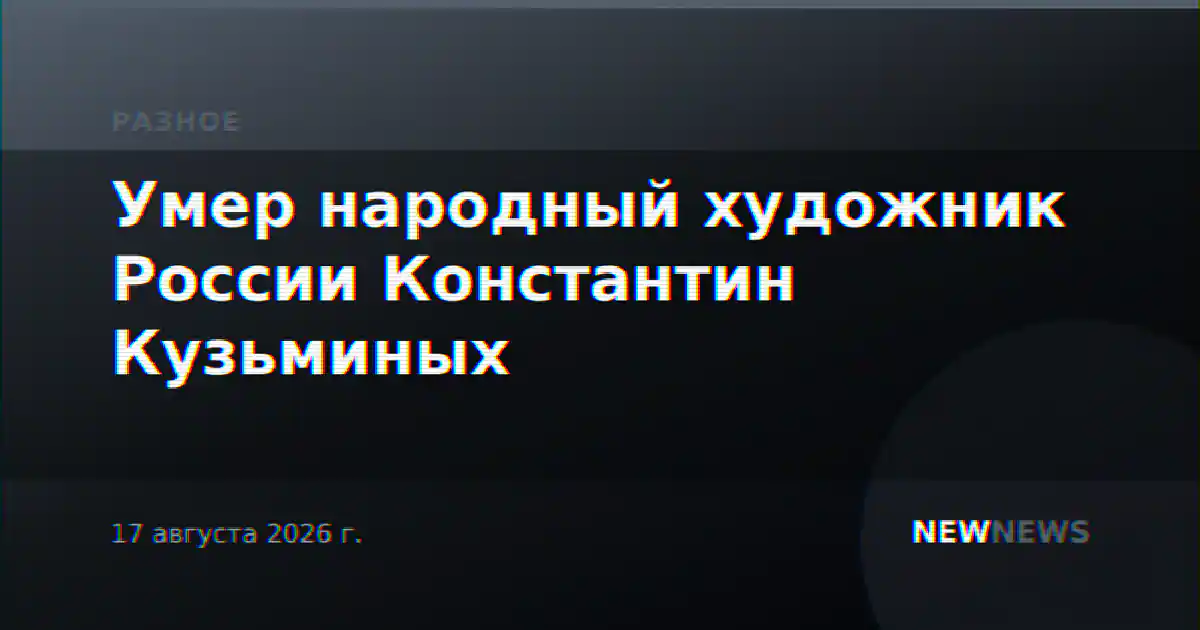 Умер народный художник России Константин Кузьминых