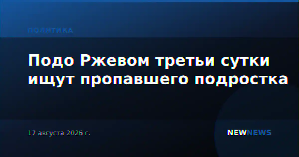 Подо Ржевом третьи сутки ищут пропавшего подростка