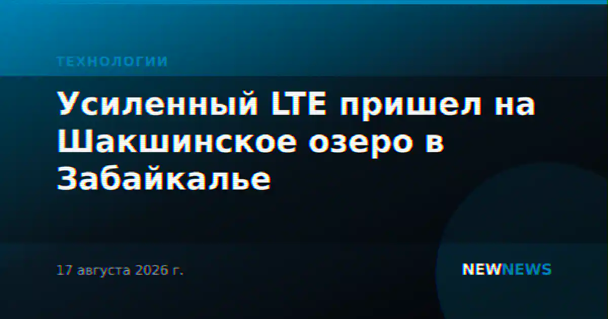 Усиленный LTE пришел на Шакшинское озеро в Забайкалье