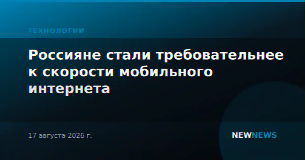 Россияне стали требовательнее к скорости мобильного интернета