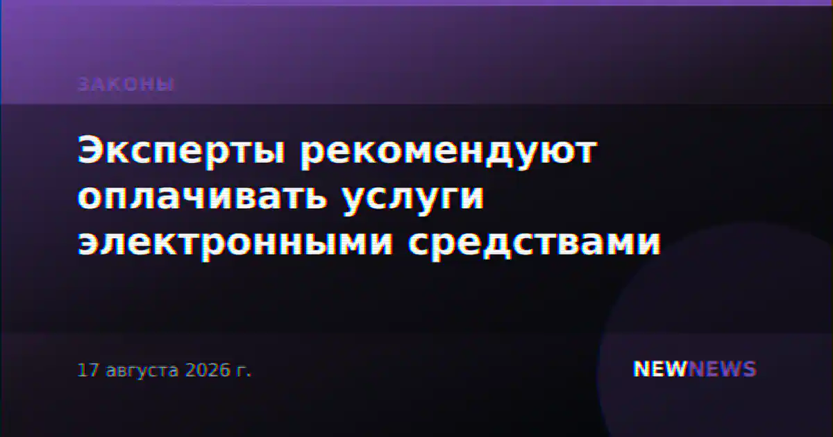 Эксперты рекомендуют оплачивать услуги электронными средствами
