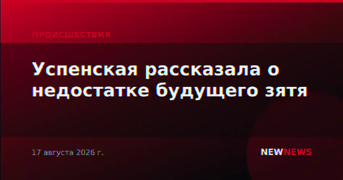 Успенская рассказала о недостатке будущего зятя