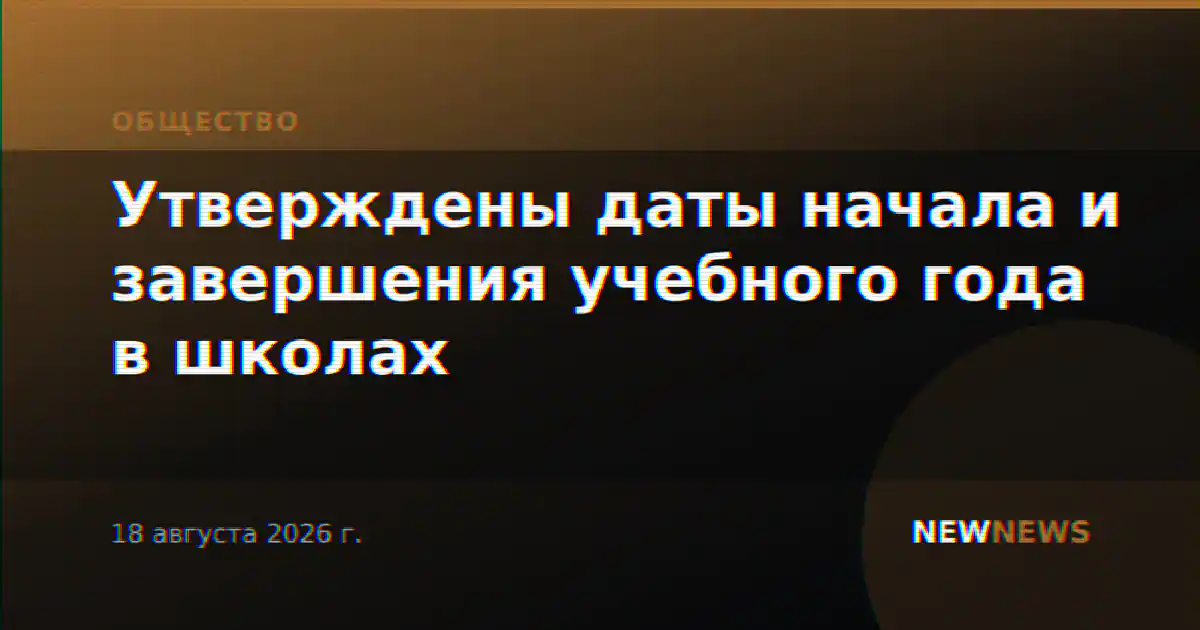 Утверждены даты начала и завершения учебного года в школах