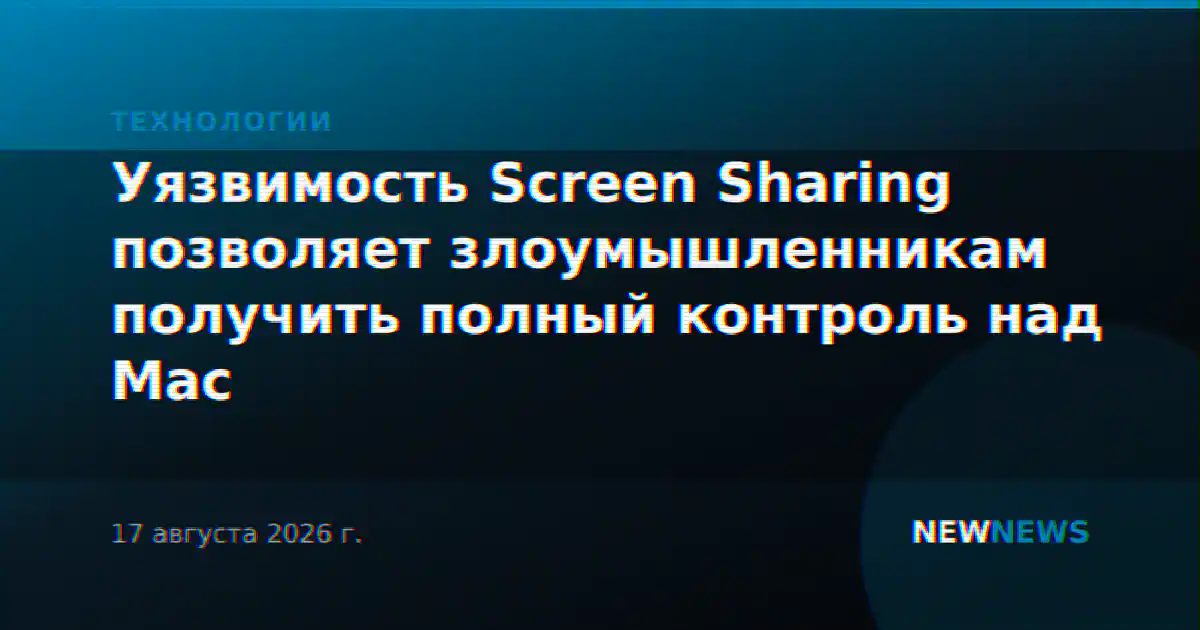 Уязвимость Screen Sharing позволяет злоумышленникам получить полный контроль над Mac