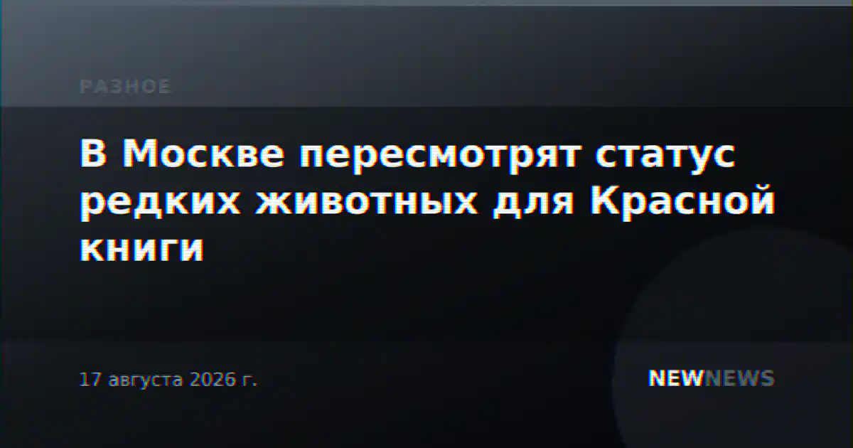 В Москве пересмотрят статус редких животных для Красной книги