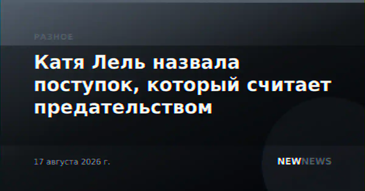 Катя Лель назвала поступок, который считает предательством