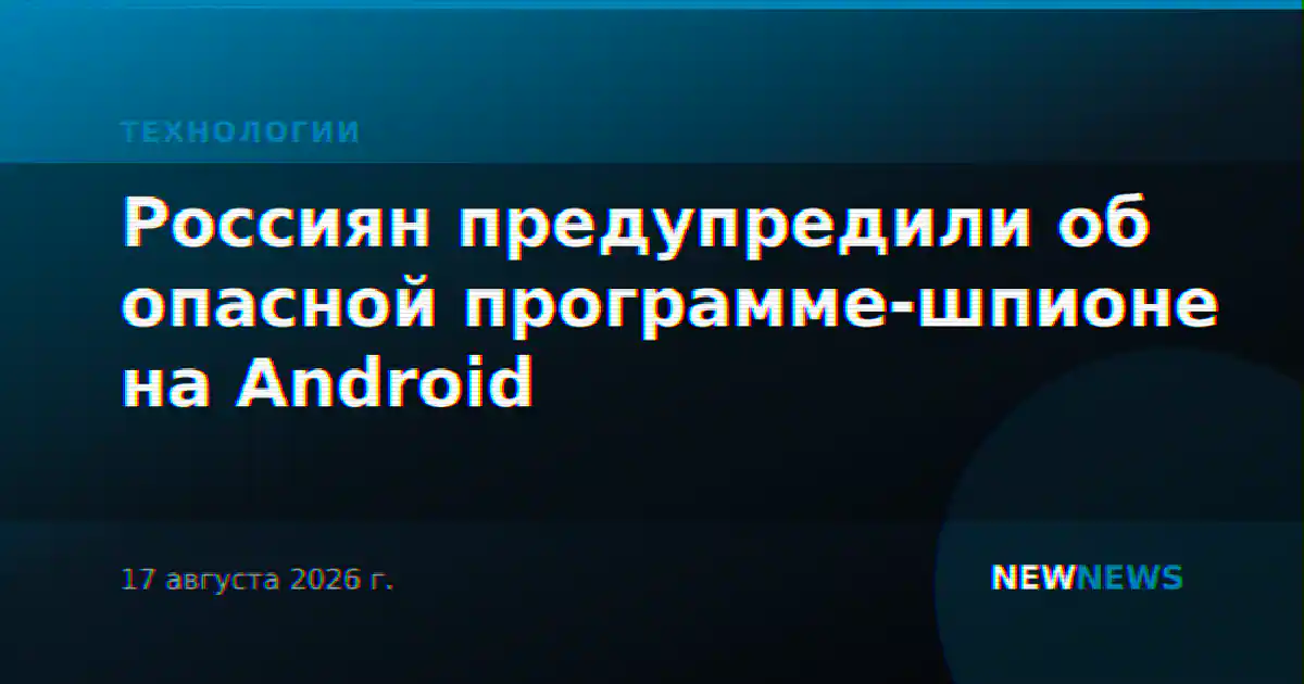 Россиян предупредили об опасной программе-шпионе на Android