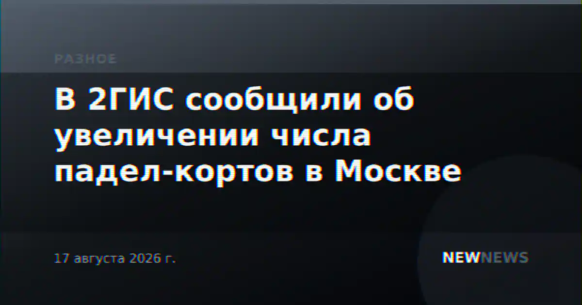 В 2ГИС сообщили об увеличении числа падел-кортов в Москве