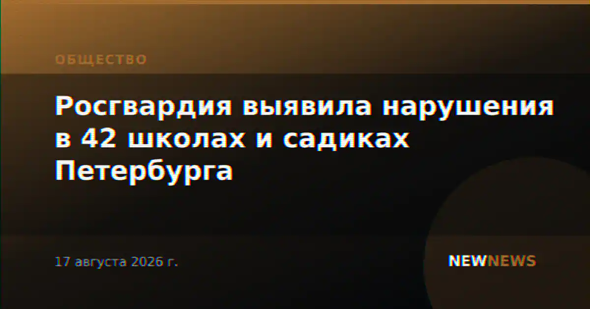 Росгвардия выявила нарушения в 42 школах и садиках Петербурга