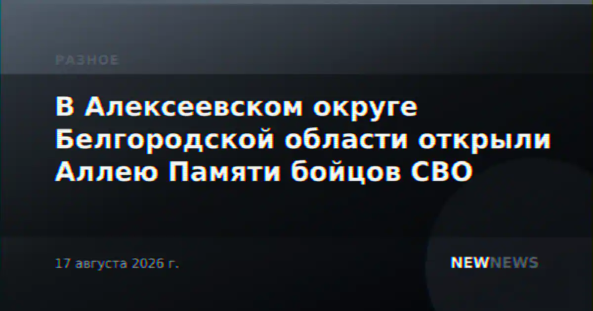 В Алексеевском округе Белгородской области открыли Аллею Памяти бойцов СВО
