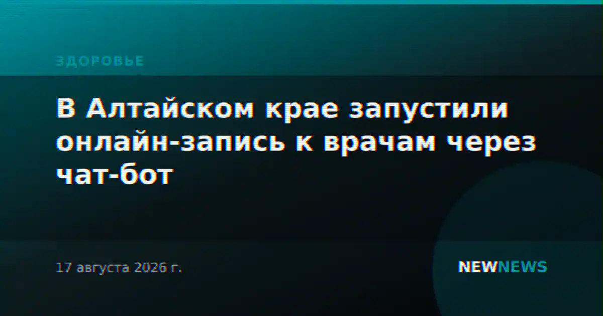 В Алтайском крае запустили онлайн-запись к врачам через чат-бот