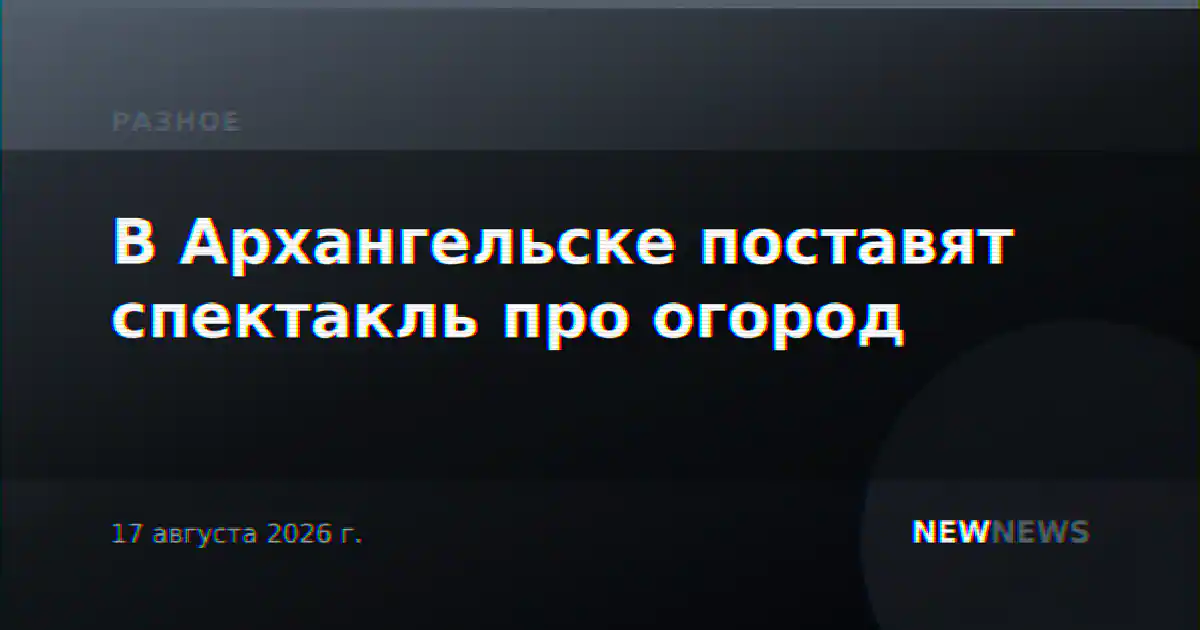 В Архангельске поставят спектакль про огород
