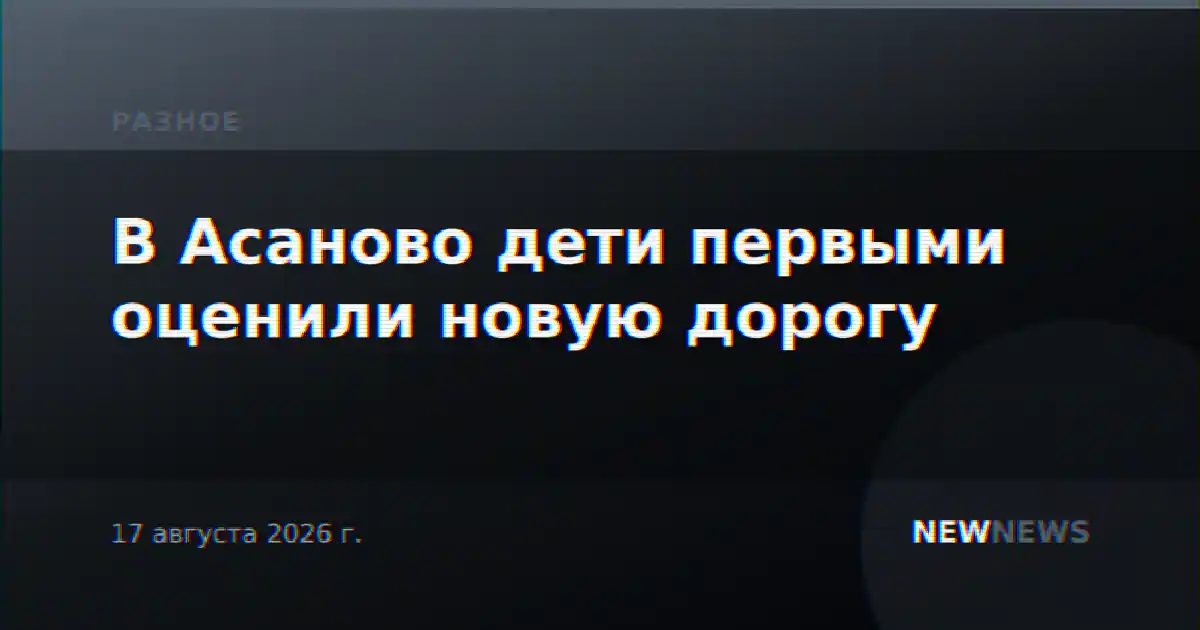 В Асаново дети первыми оценили новую дорогу