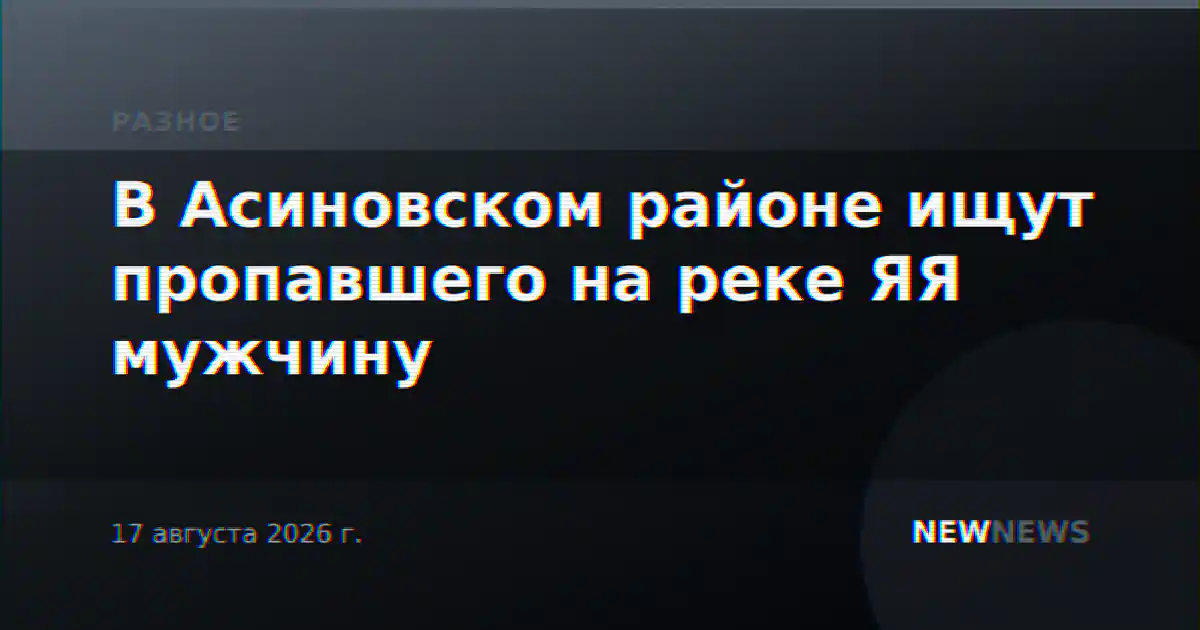 В Асиновском районе ищут пропавшего на реке ЯЯ мужчину