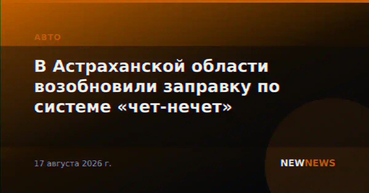 В Астраханской области возобновили заправку по системе «чет-нечет»