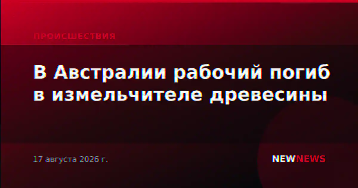 В Австралии рабочий погиб в измельчителе древесины