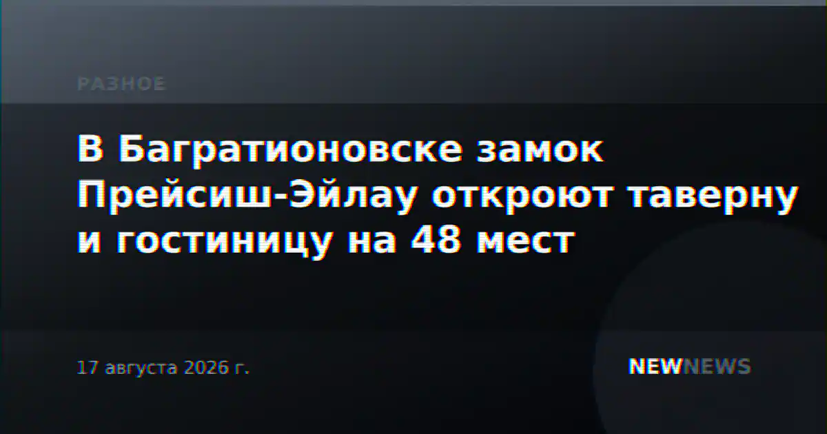 В Багратионовске замок Прейсиш-Эйлау откроют таверну и гостиницу на 48 мест