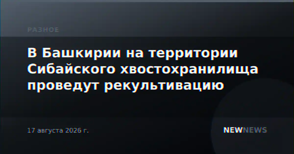 В Башкирии на территории Сибайского хвостохранилища проведут рекультивацию