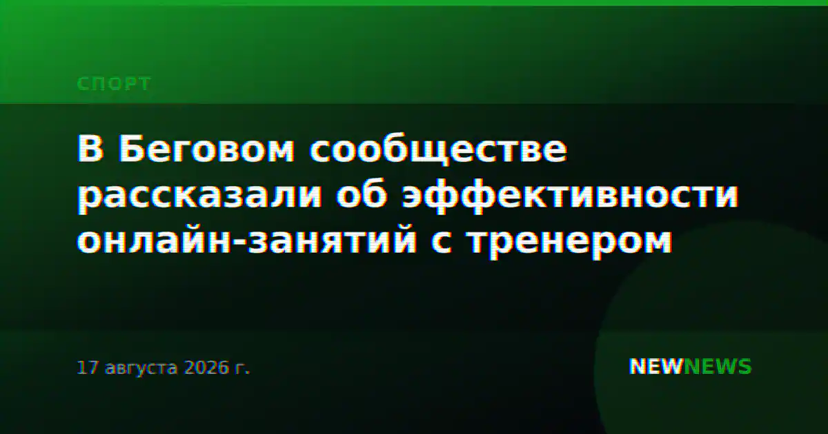 В Беговом сообществе рассказали об эффективности онлайн-занятий с тренером