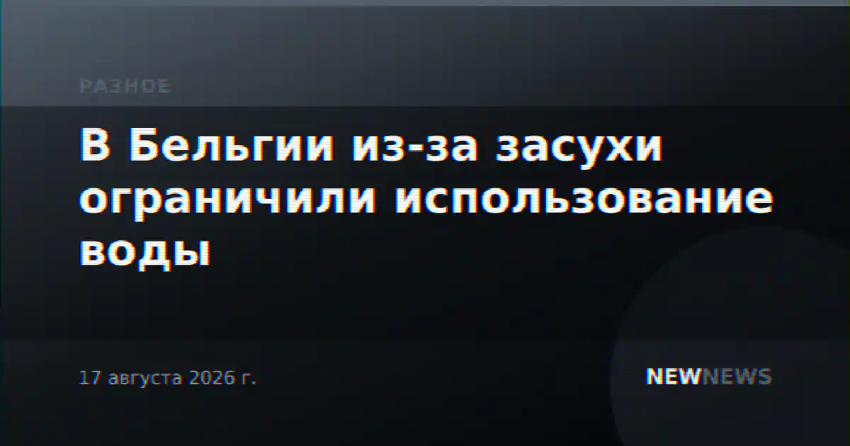 В Бельгии из-за засухи ограничили использование воды