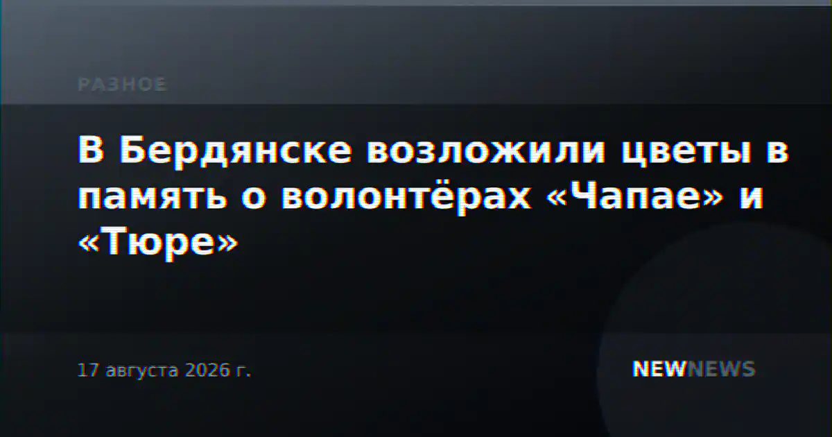 В Бердянске возложили цветы в память о волонтёрах «Чапае» и «Тюре»