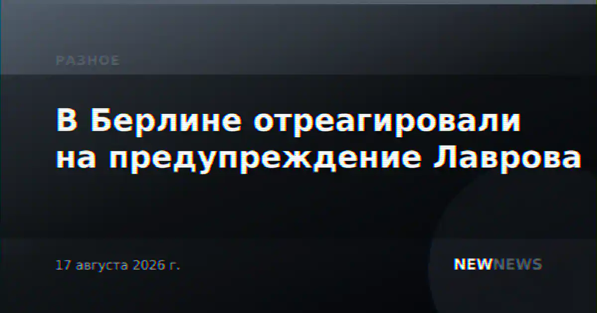 В Берлине отреагировали на предупреждение Лаврова