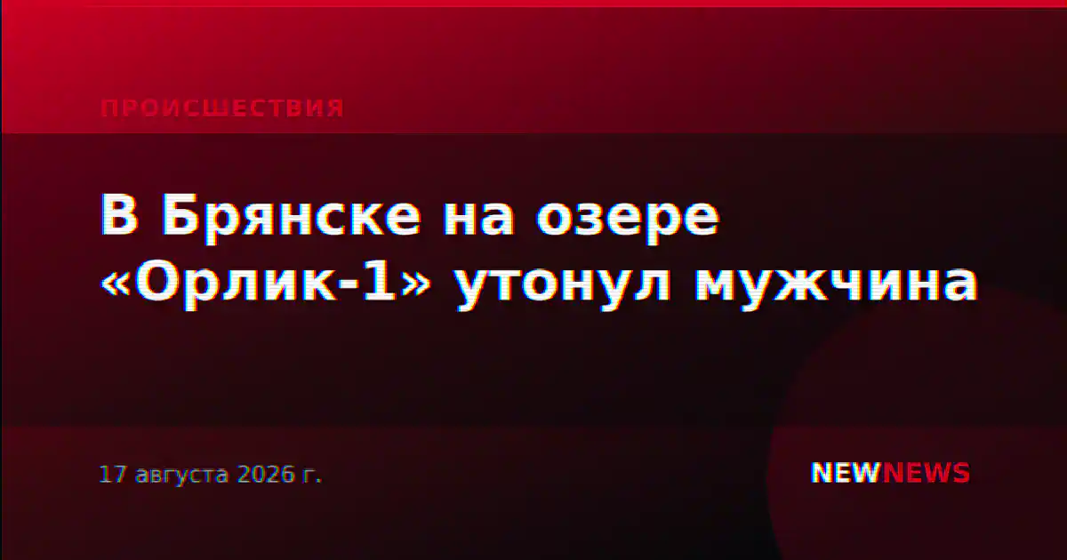 В Брянске на озере «Орлик-1» утонул мужчина
