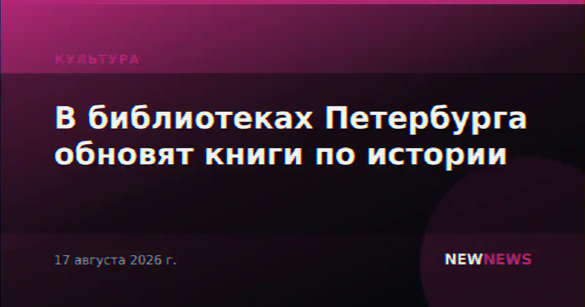 В библиотеках Петербурга обновят книги по истории