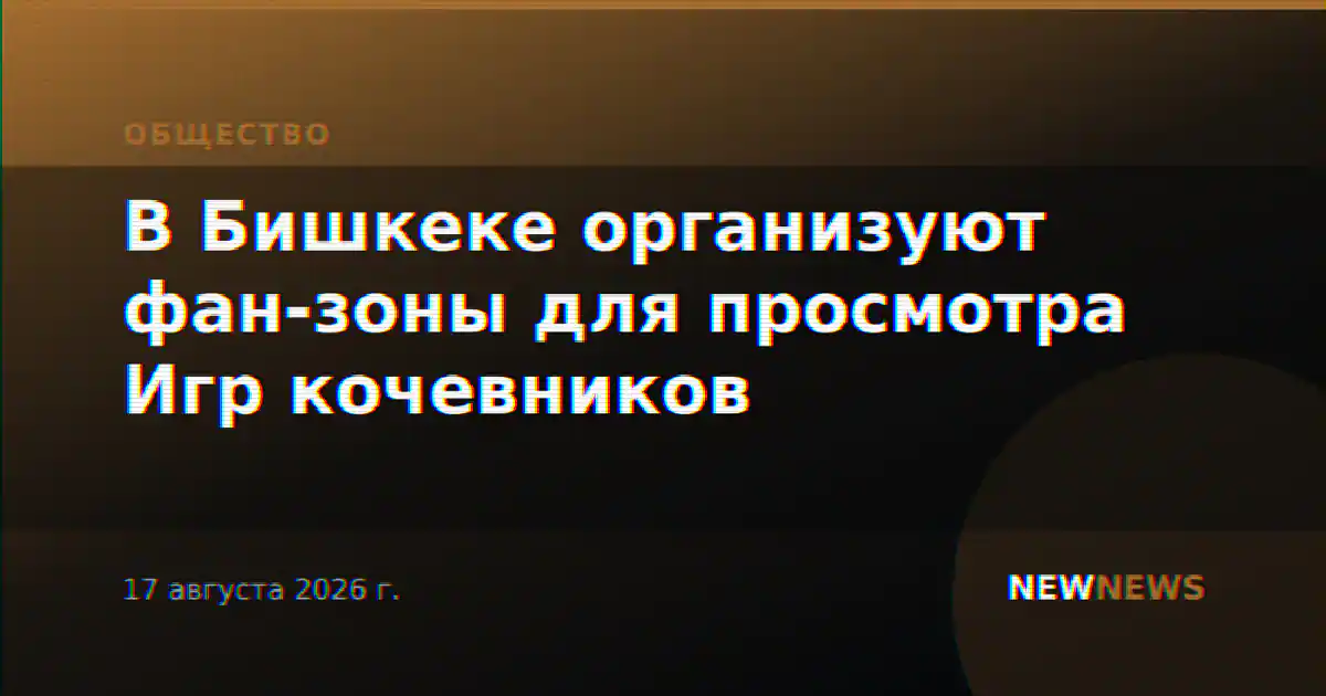 В Бишкеке организуют фан-зоны для просмотра Игр кочевников