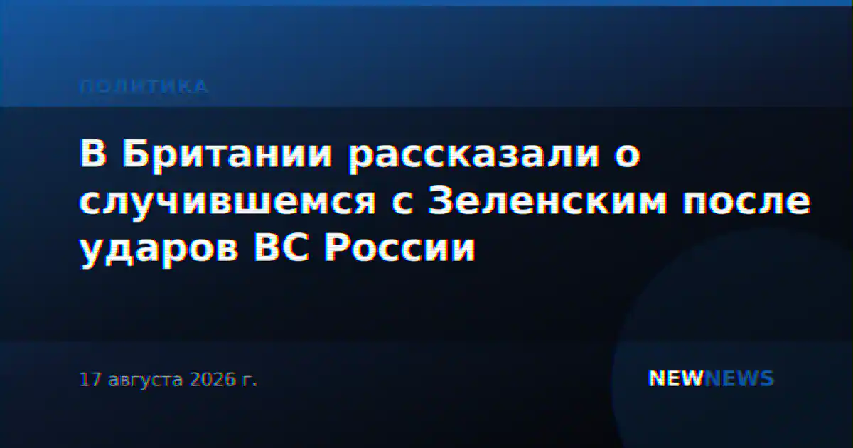 В Британии рассказали о случившемся с Зеленским после ударов ВС России