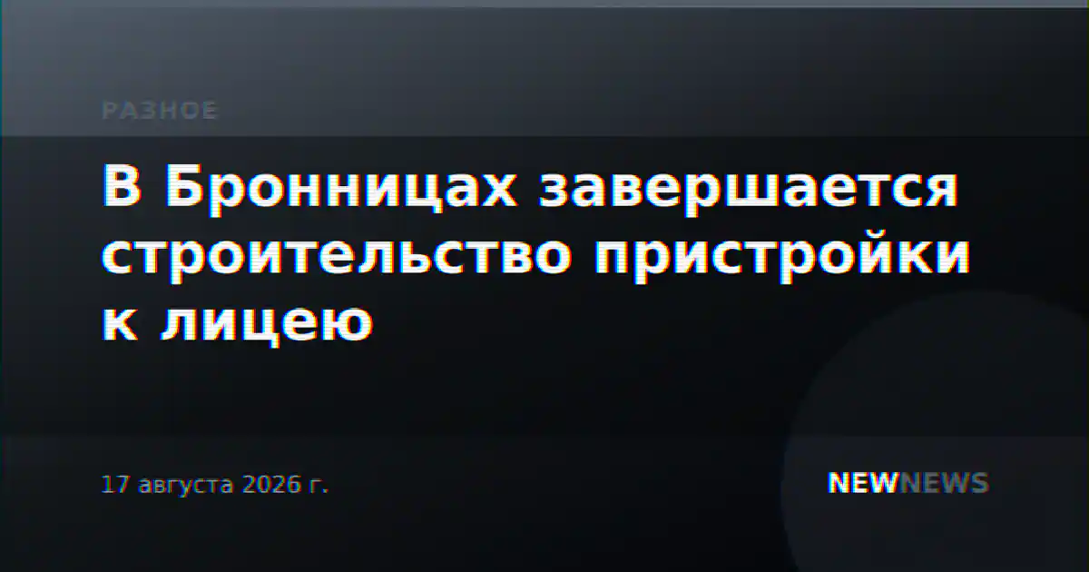 В Бронницах завершается строительство пристройки к лицею