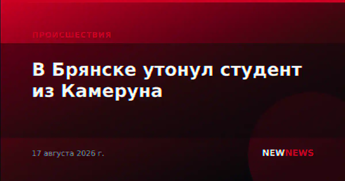 В Брянске утонул студент из Камеруна