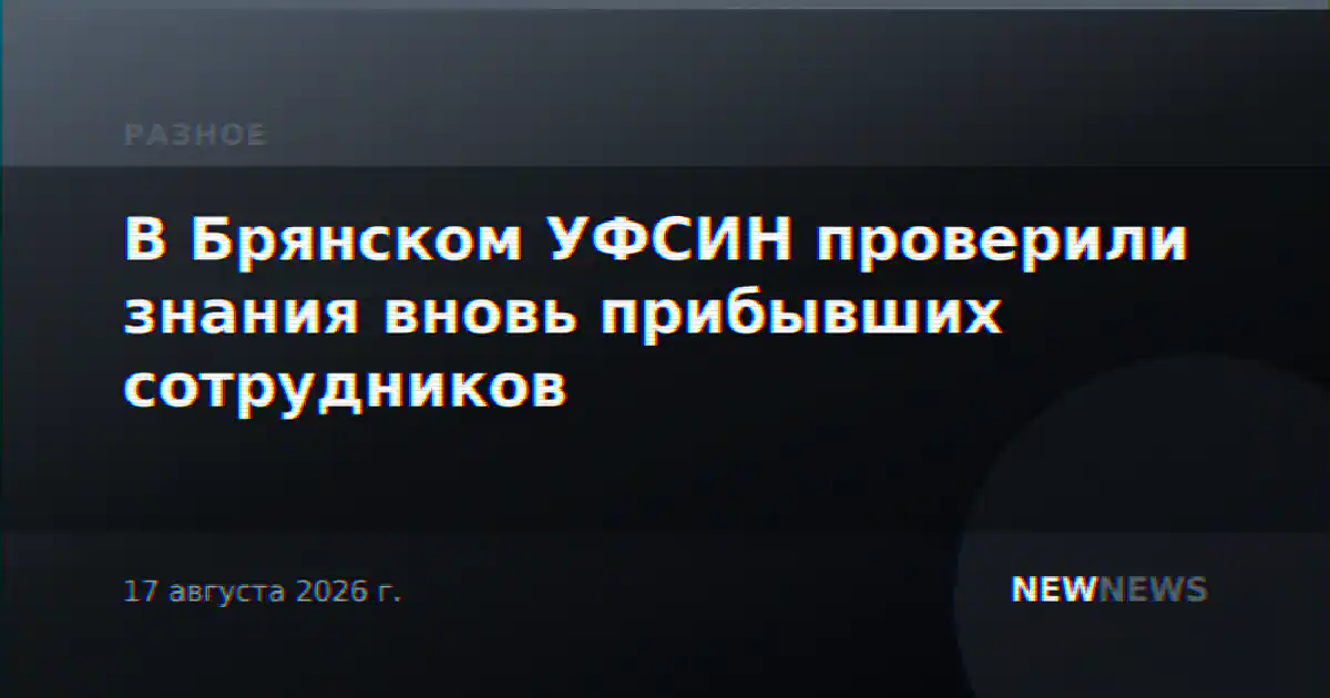 В Брянском УФСИН проверили знания вновь прибывших сотрудников
