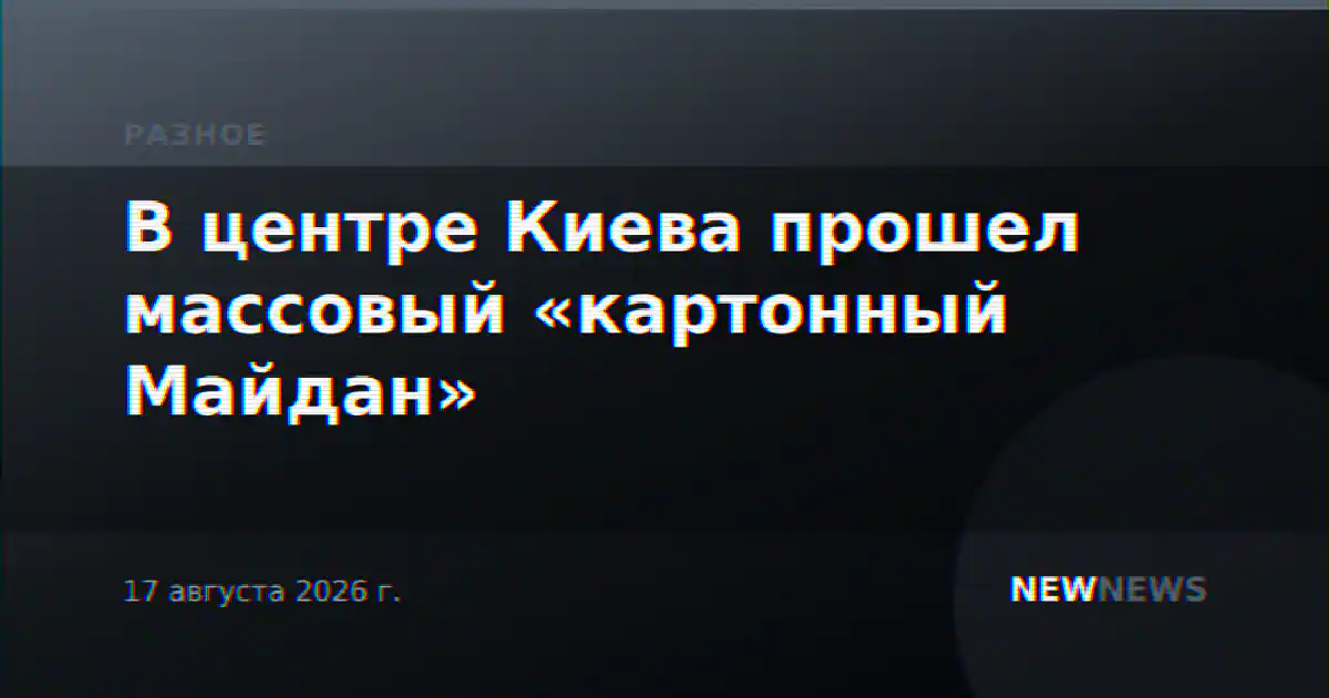 В центре Киева прошел массовый «картонный Майдан»