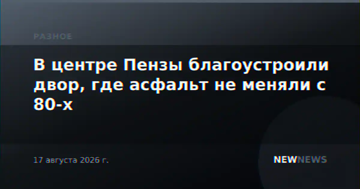 В центре Пензы благоустроили двор, где асфальт не меняли с 80-х