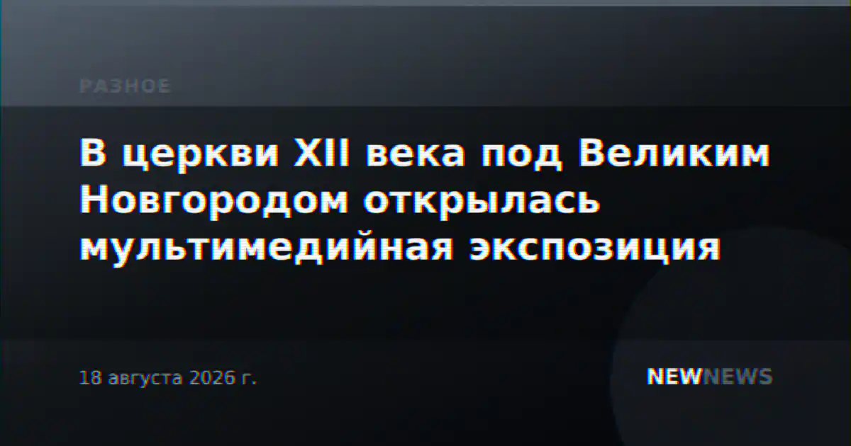 В церкви XII века под Великим Новгородом открылась мультимедийная экспозиция
