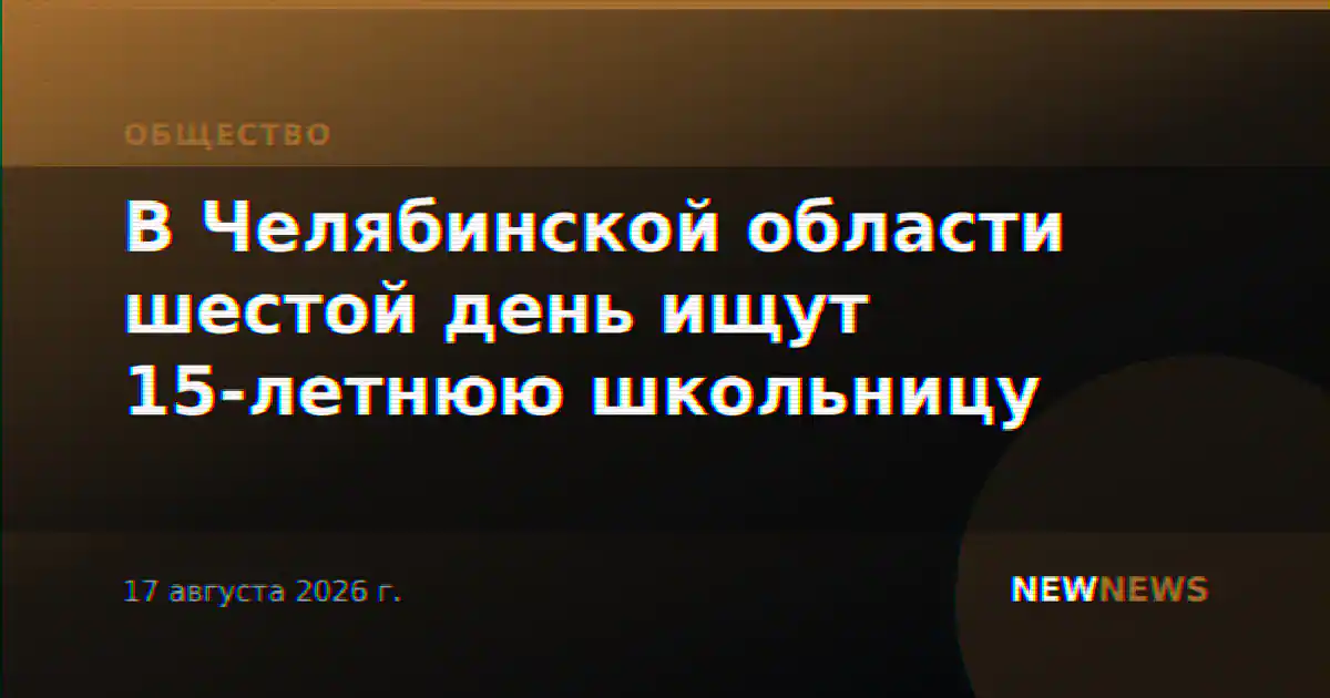 В Челябинской области шестой день ищут 15-летнюю школьницу