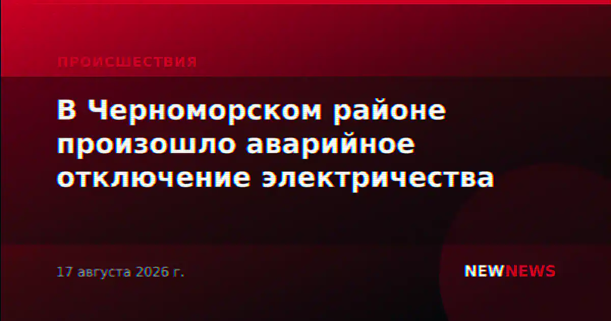 В Черноморском районе произошло аварийное отключение электричества